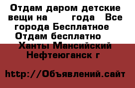 Отдам даром детские вещи на 1.5-2 года - Все города Бесплатное » Отдам бесплатно   . Ханты-Мансийский,Нефтеюганск г.